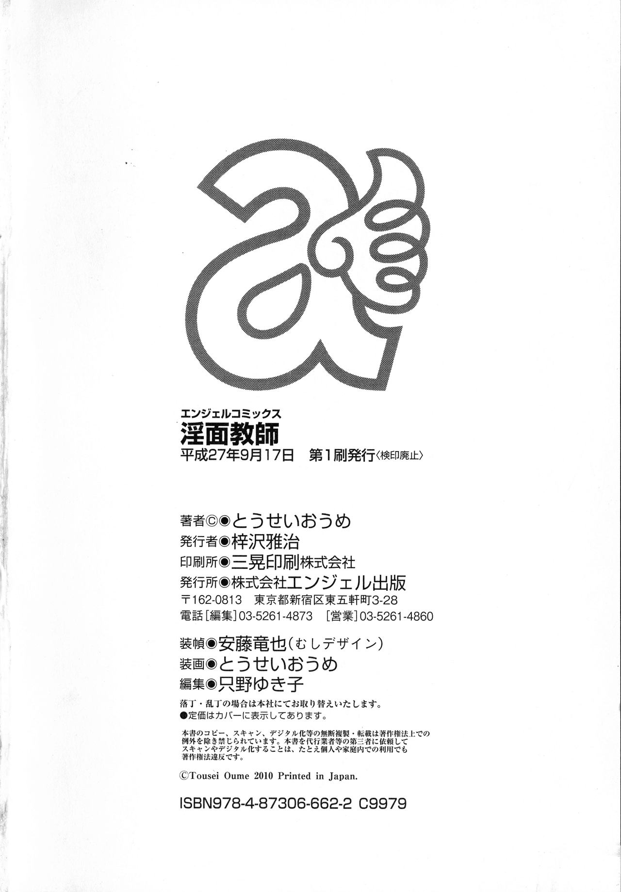 [とうせいおうめ] 淫面教師