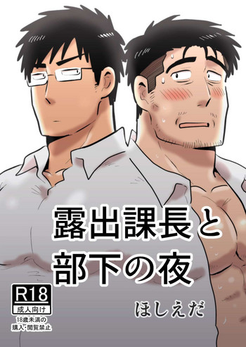 [ほしえだ亭 (ほしえだ)] 露出課長と部下の夜 [DL版]