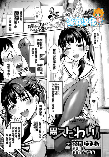[篠岡ほまれ] 黒ストこわい (COMIC BAVEL 2019年7月号) [中国翻訳] [DL版]