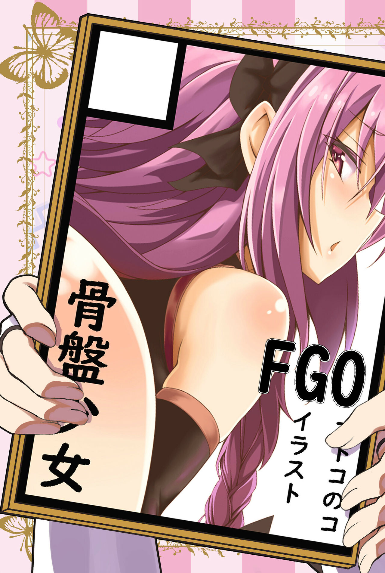 [骨盤少女 (Tommy)] FGO/オトコの娘落書き (Fate/Grand Order) [DL版]