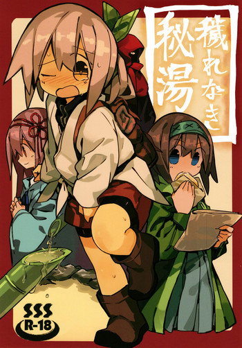 (C94) [キミノカクレミノ (yomiclone)] 穢れなき秘湯