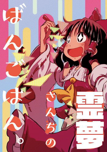 [そんだけ。 (SoN)] 霊夢さんちのばんごはん。 (東方Project) [DL版]