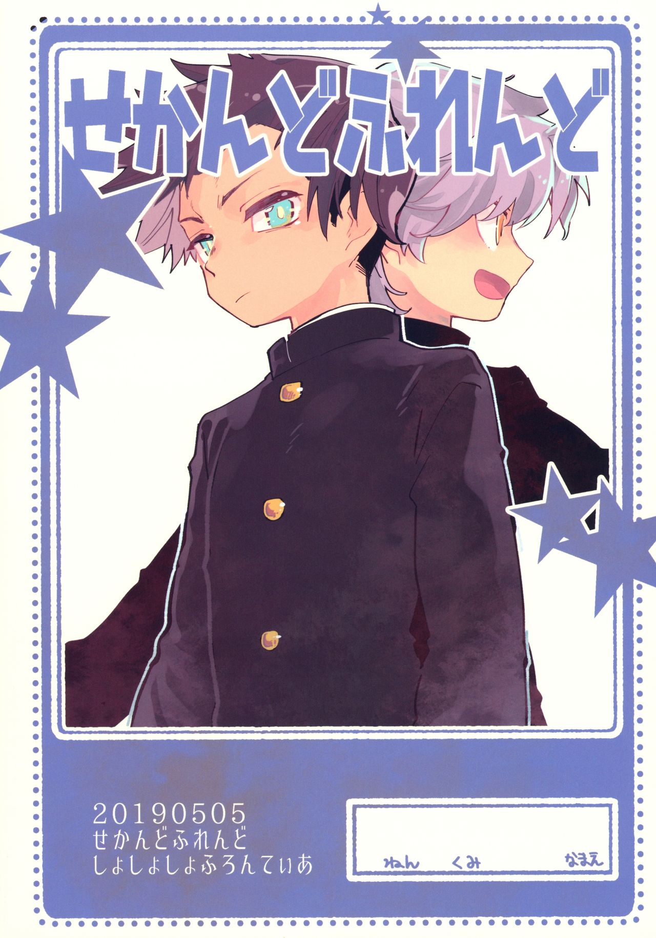 (ショタフェス4) [処庶所フロンティア (お茶)] せかんどふれんど