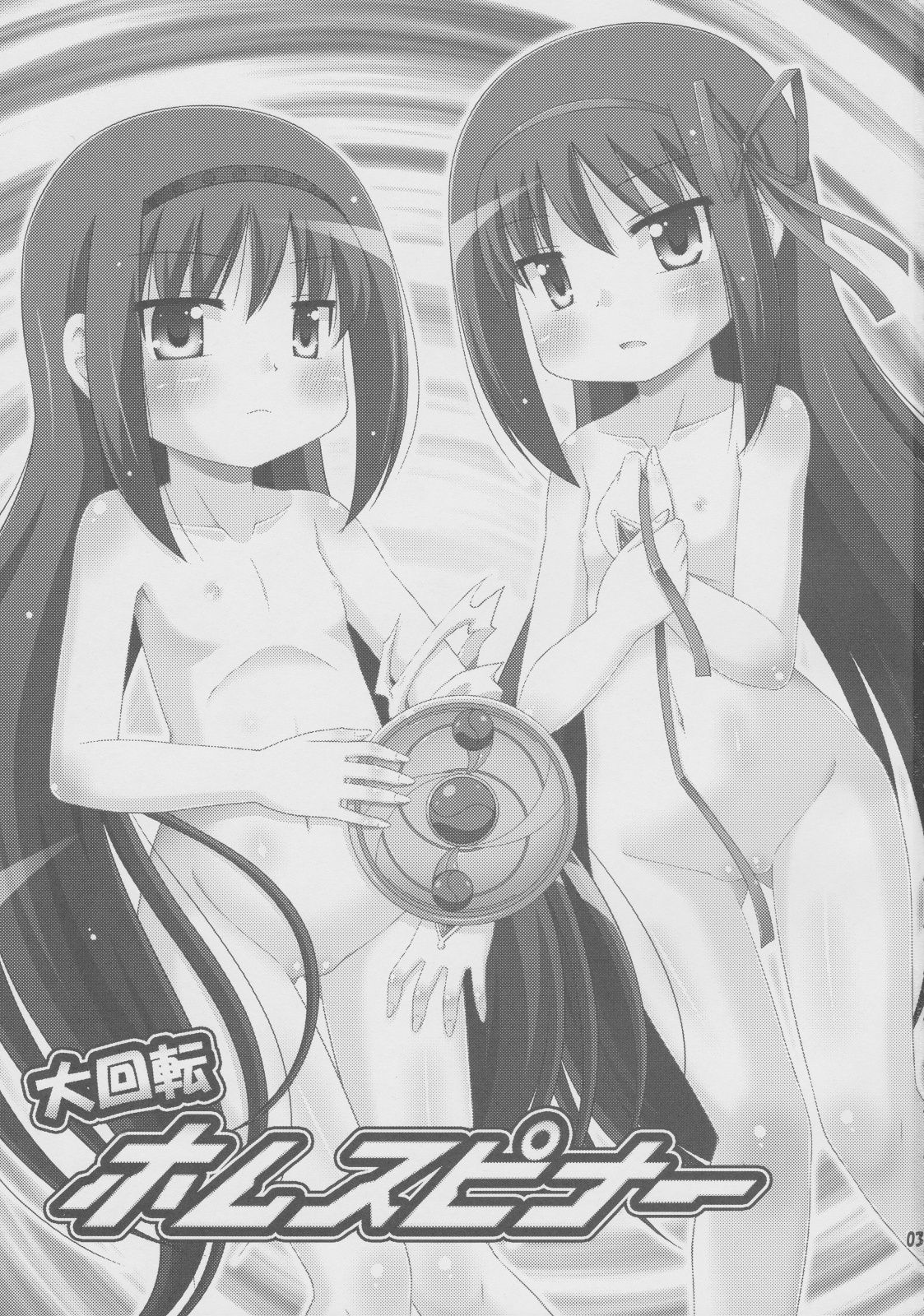 [最果て空間 (緋乃ひの)] 大回転ホムスピナー (魔法少女まどか☆マギカ) [中国翻訳]