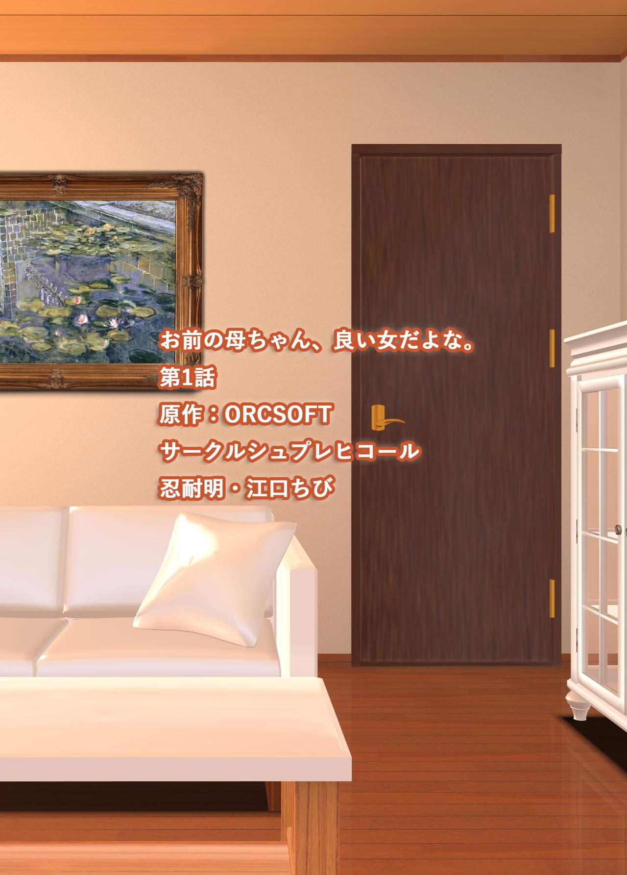 [SPRECHCHOR (江口ちび、忍耐明)] お前の母ちゃん、良い女だよな。第1話 [DL版]