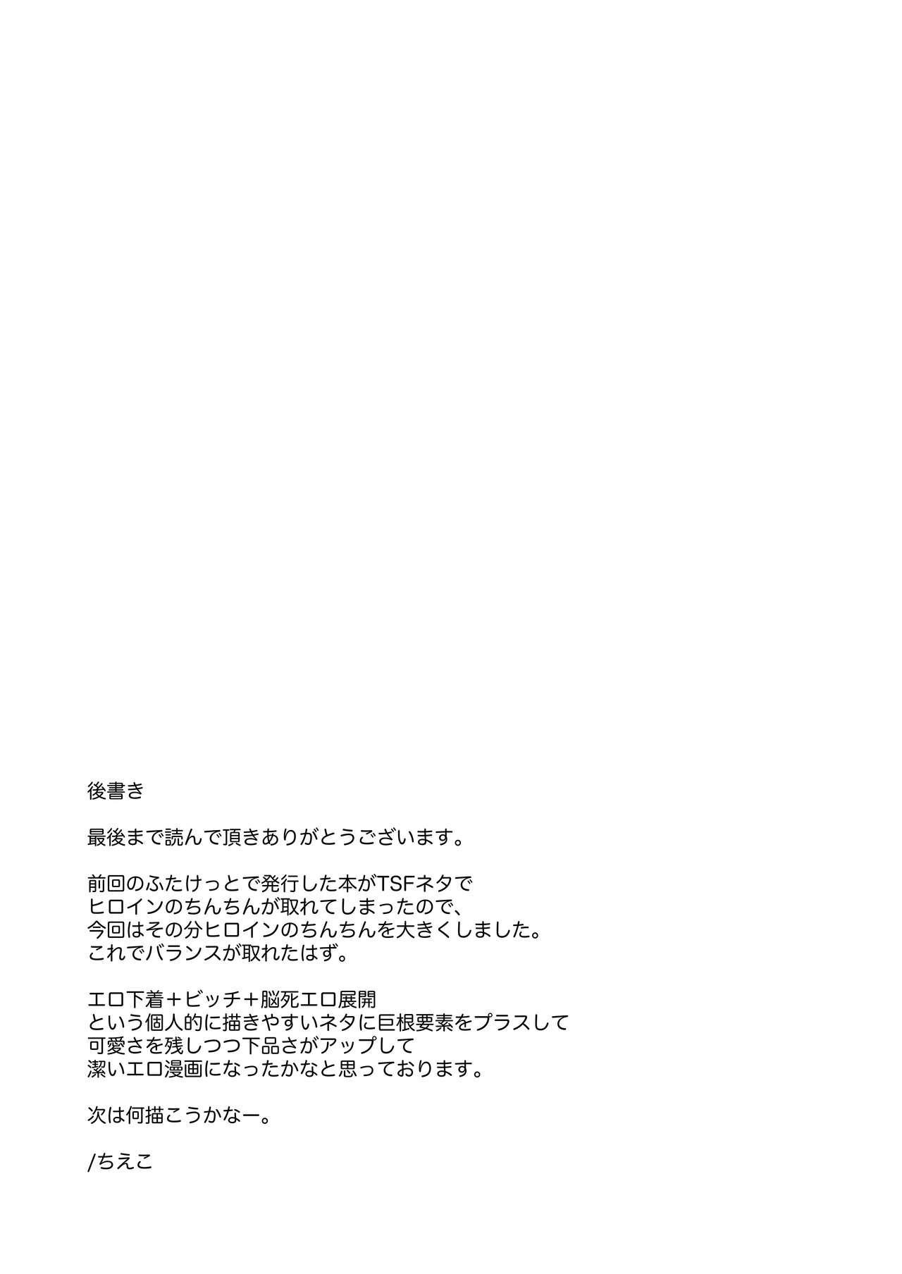 [有閑high桜 (ちえこ)] 巨チンだけどパンティ穿きたいっ♥ [DL版]