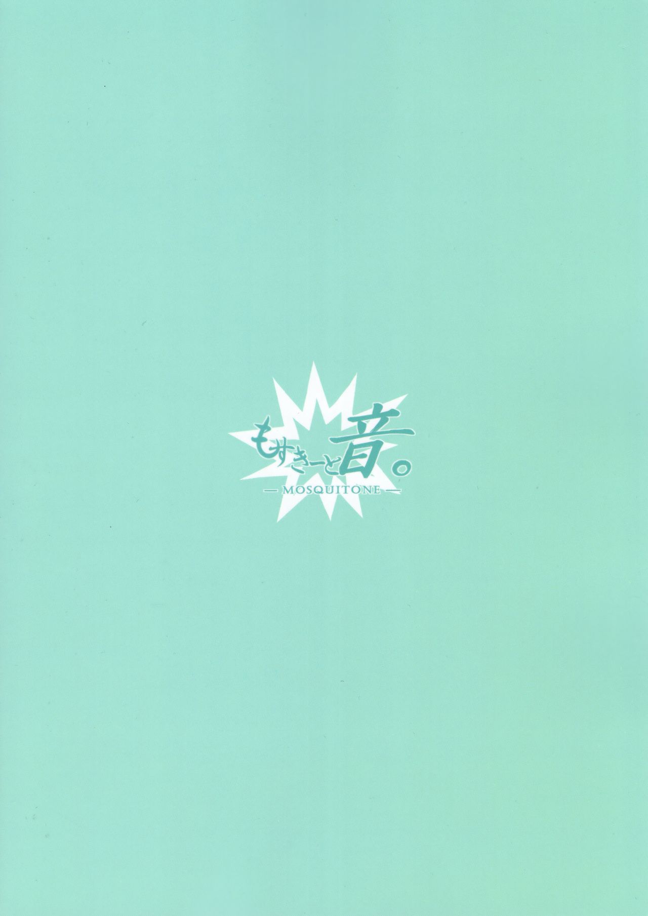 (C96) [もすきーと音。 (ぐれーともす)] おねショタ搾精爆乳メイド (ボンバーガール) [中国翻訳]