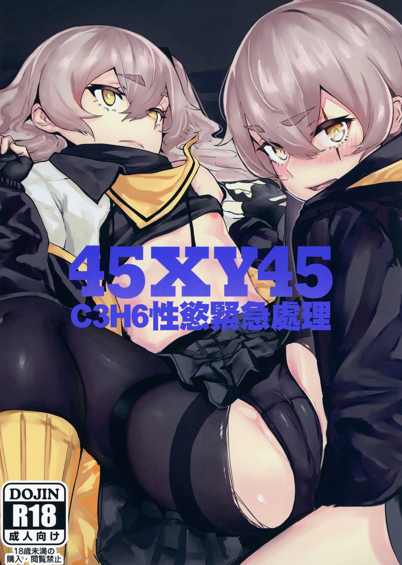 [ハードコアザヤクソウテン (ひらやん)] 45XY45 (少女前線) [中国翻訳] [DL版]