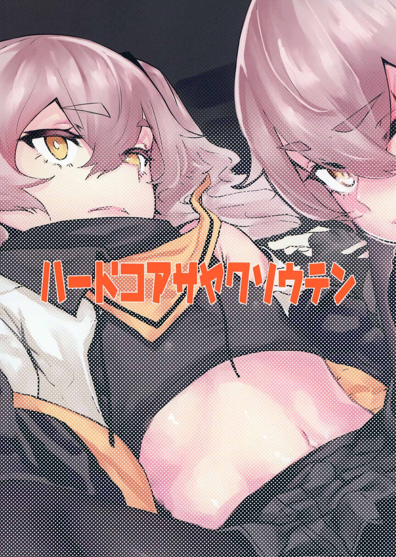 [ハードコアザヤクソウテン (ひらやん)] 45XY45 (少女前線) [中国翻訳] [DL版]