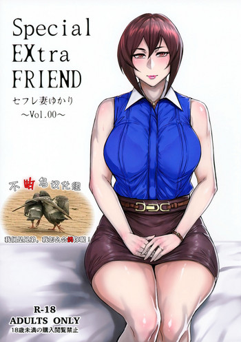 (コミティア118) [アイソカーブ (アレグロ)] Special EXtra FRIEND セフレ妻ゆかり Vol.00 [中国翻訳]