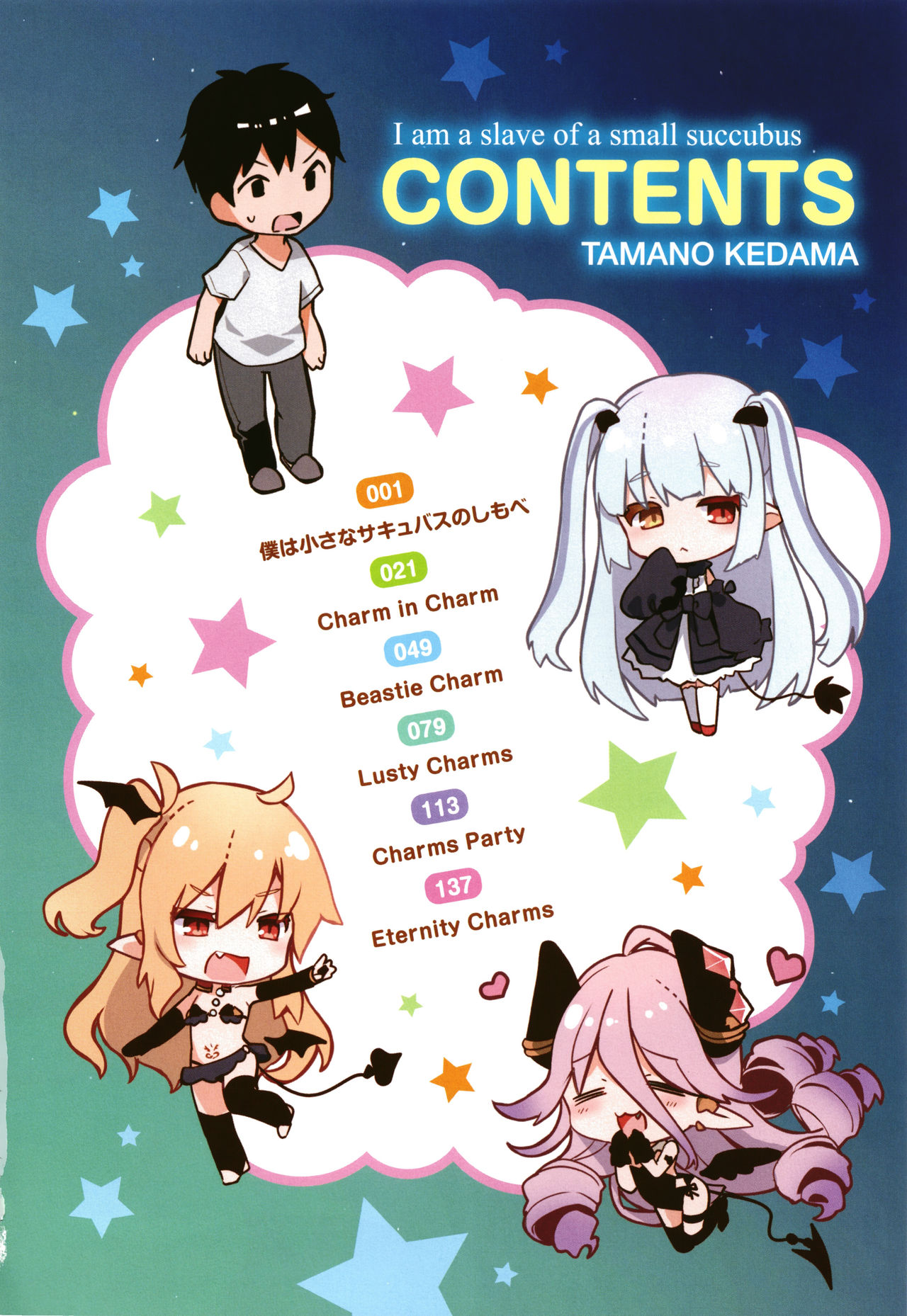 [玉之けだま] 僕は小さな淫魔のしもべ