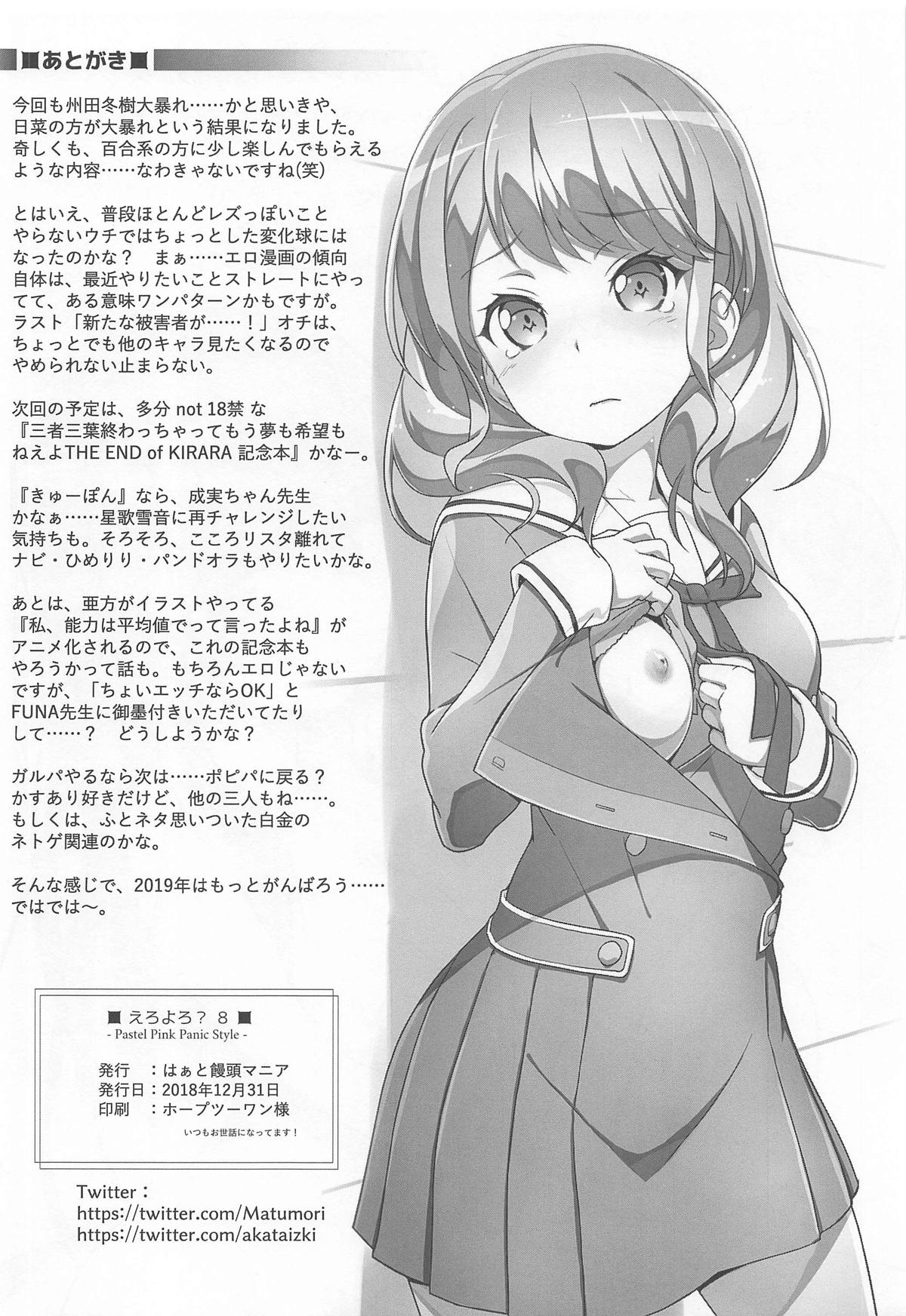 (C95) [はぁと饅頭マニア (亜方逸樹、茉森晶)] えろよろ? 8 -Pastel Pink Panic Style- (BanG Dream!) [英訳]