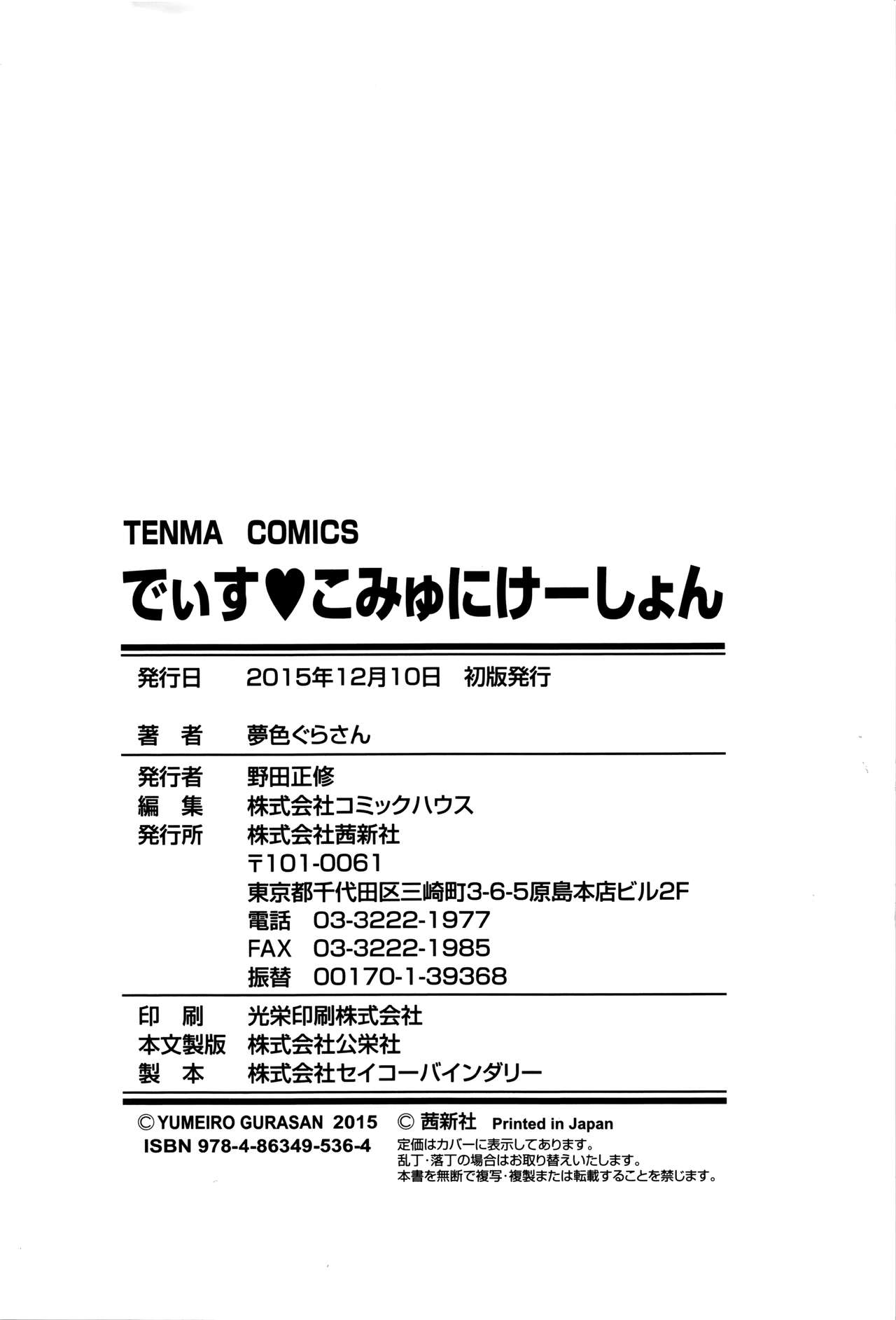 [夢色ぐらさん] でぃすこみゅにけーしょん [英訳]