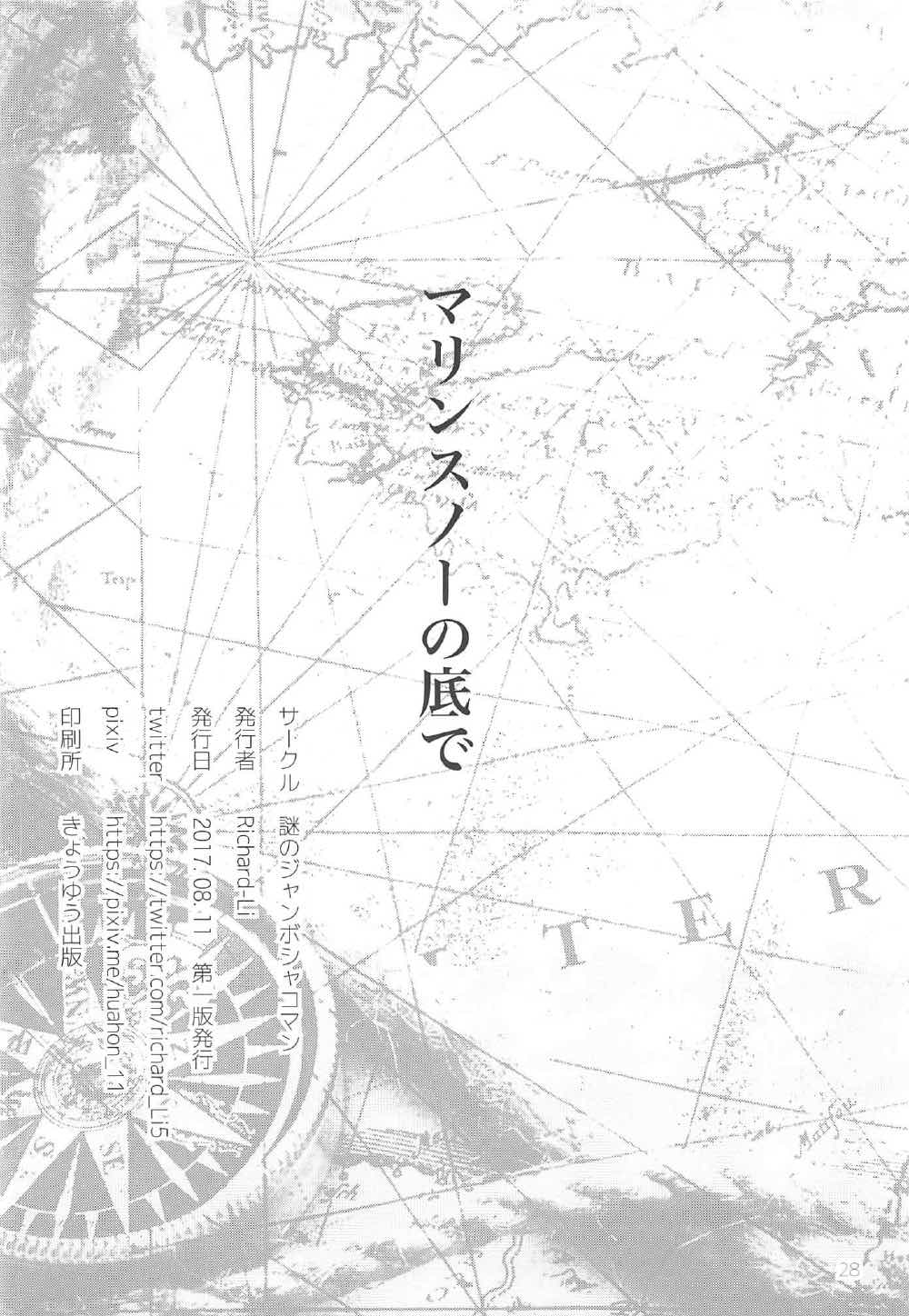 (C92) [謎のジャンボシャコマン (Richard-Li)] マリンスノーの底で (戦艦少女R) [中国翻訳]