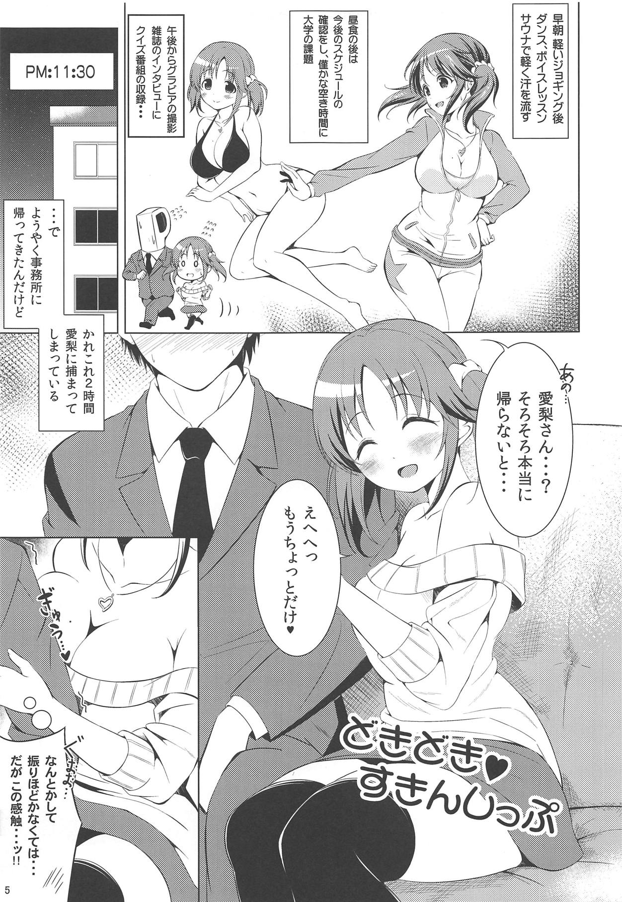 (こみトレ30) [Highway Circus (むらぺん)] どきどき♥すきんしっぷ (アイドルマスター シンデレラガールズ)