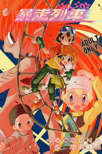 (ショタ・コレクション2) [くるぐるDNA、志道戦駆 (星逢ひろ、騎崎ばるたん)] デジモン 暴走列車 (デジモンフロンティア)