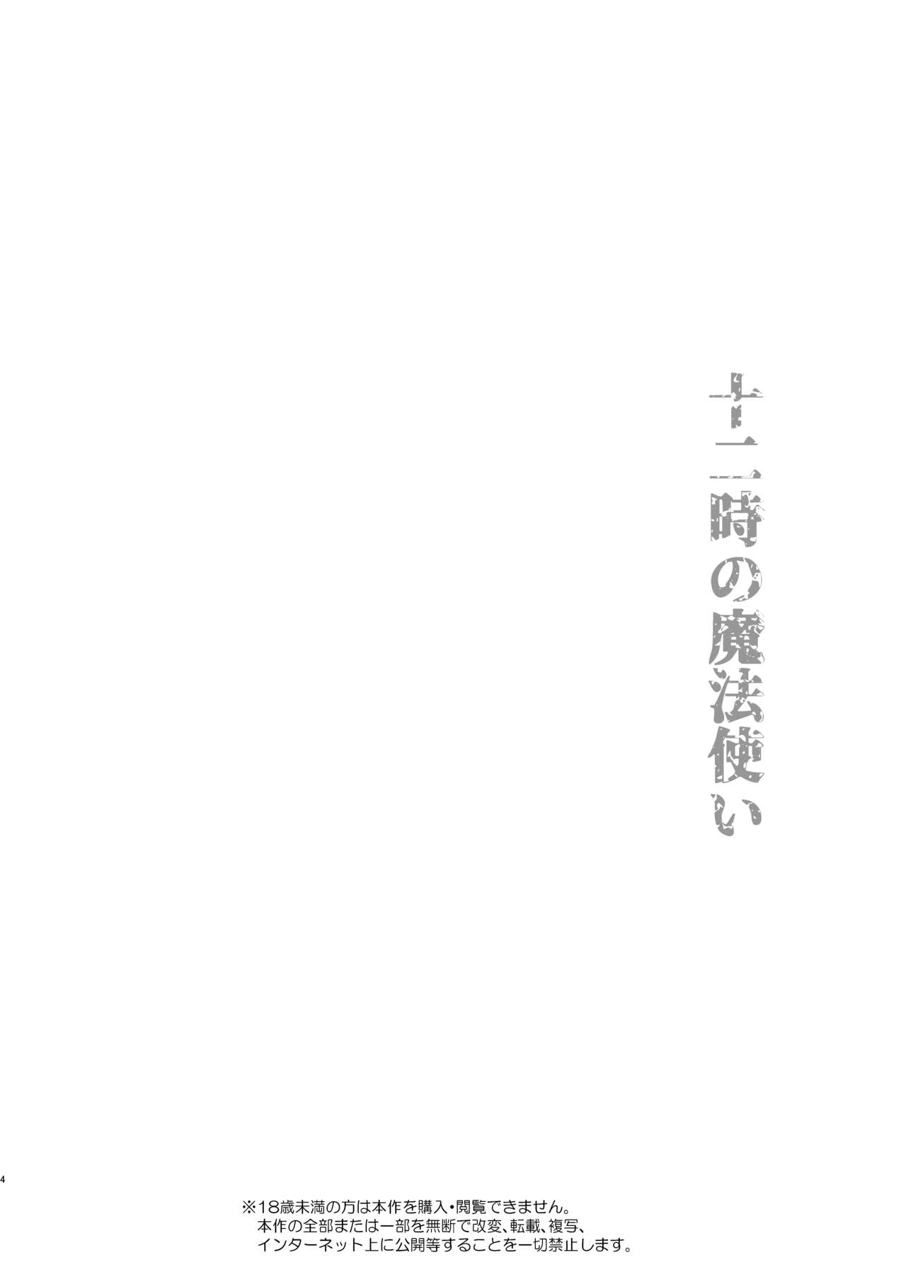 [春待氷柱 (市町村)] 十二時の魔法使い [DL版]