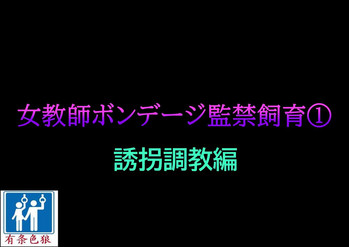 [納屋] 女教師ボンデージ監禁飼育(1)誘拐調教編 [中国翻訳]