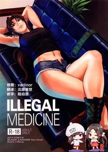 (C92) [AZASUKE WIND (AZASUKE)] ILLEGAL MEDICINE (ブラック・ラグーン) [中国翻訳]