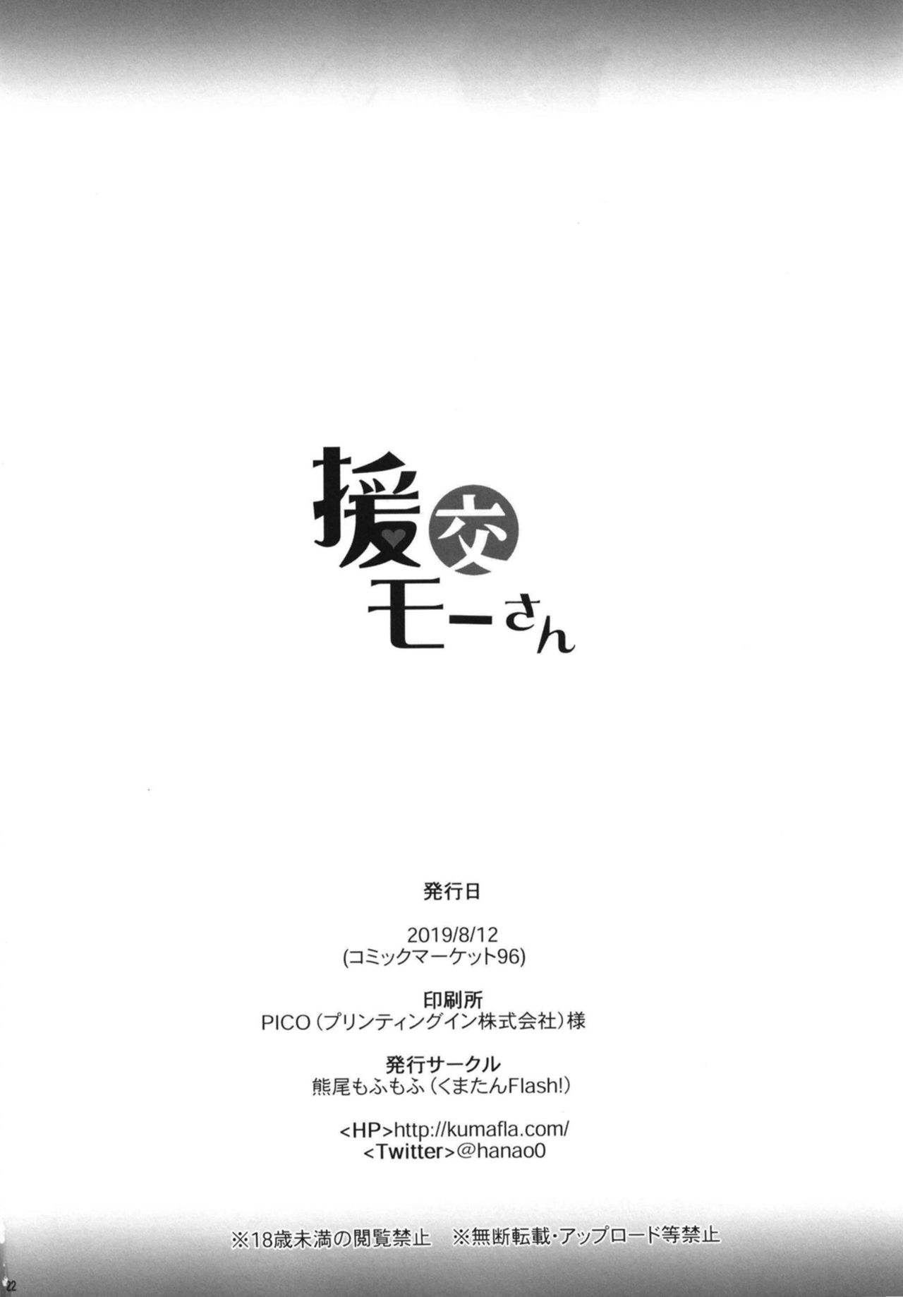 [くまたんFlash! (熊尾もふもふ)] 援交モーさん (Fate/Grand Order) [DL版]