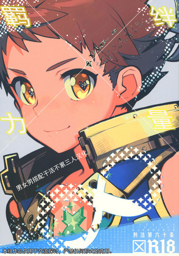 (ALL STAR 7) [刑法第60条 (主犯)] キズナパワー❤∞ (ゼノブレイド2)[中国翻訳]