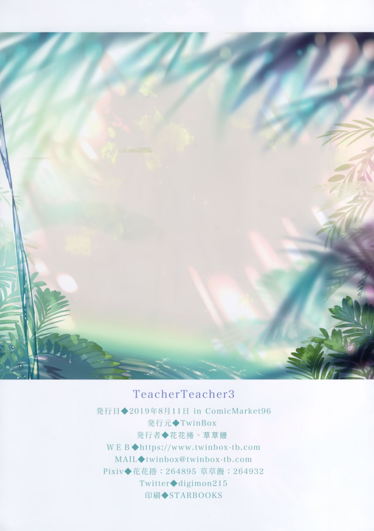 (C96) [TwinBox (花花捲、草草饅)] Teacher Teacher 3 [中国翻訳]