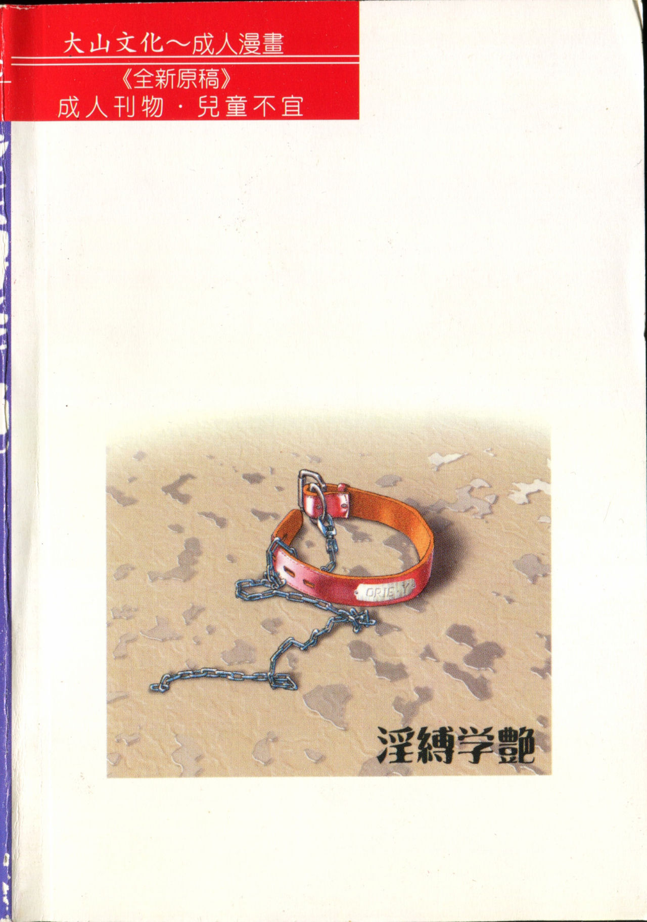 [船堀斉晃] 淫縛学艶 [中国翻訳]