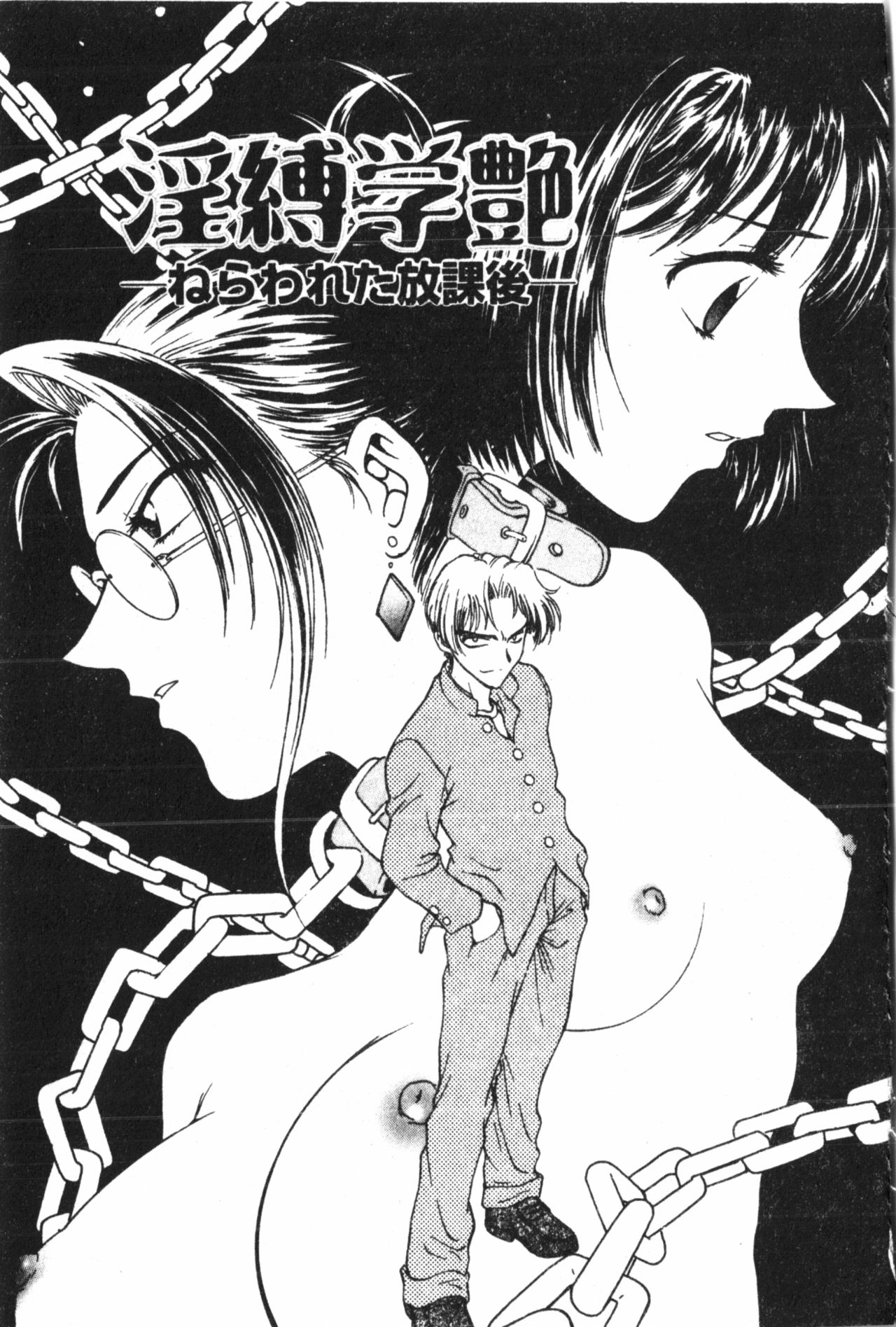 [船堀斉晃] 淫縛学艶 [中国翻訳]