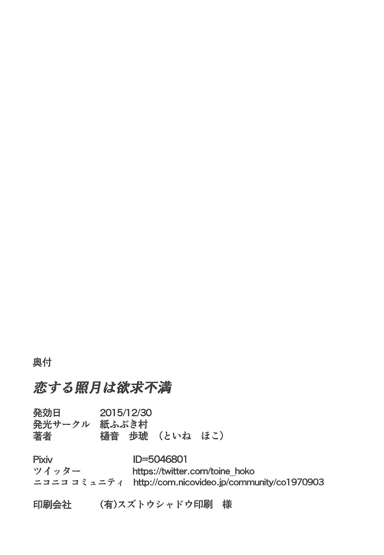 (C89) [紙ふぶき村 (樋音歩琥)] 恋する照月は欲求不満 (艦隊これくしょん-艦これ-)