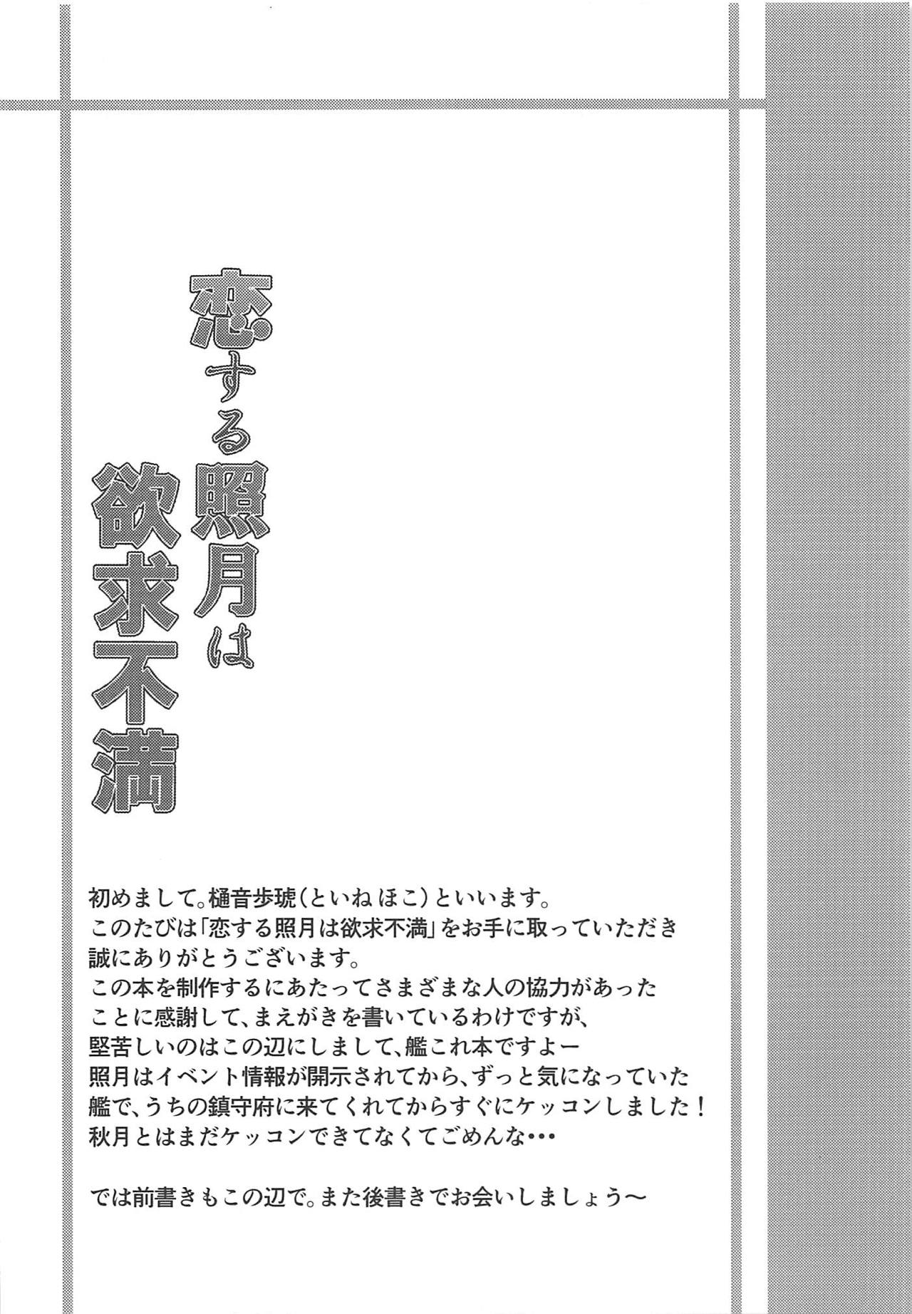 (C89) [紙ふぶき村 (樋音歩琥)] 恋する照月は欲求不満 (艦隊これくしょん-艦これ-)