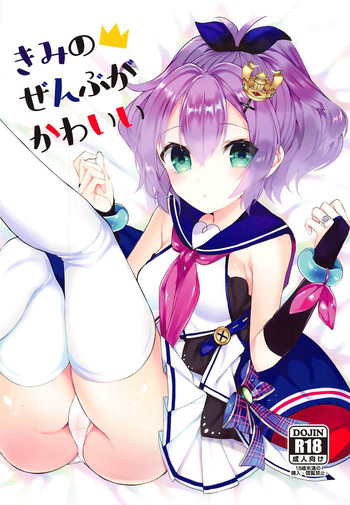 (COMIC1☆15) [+Elegy (mt)] きみのぜんぶがかわいい (アズールレーン)