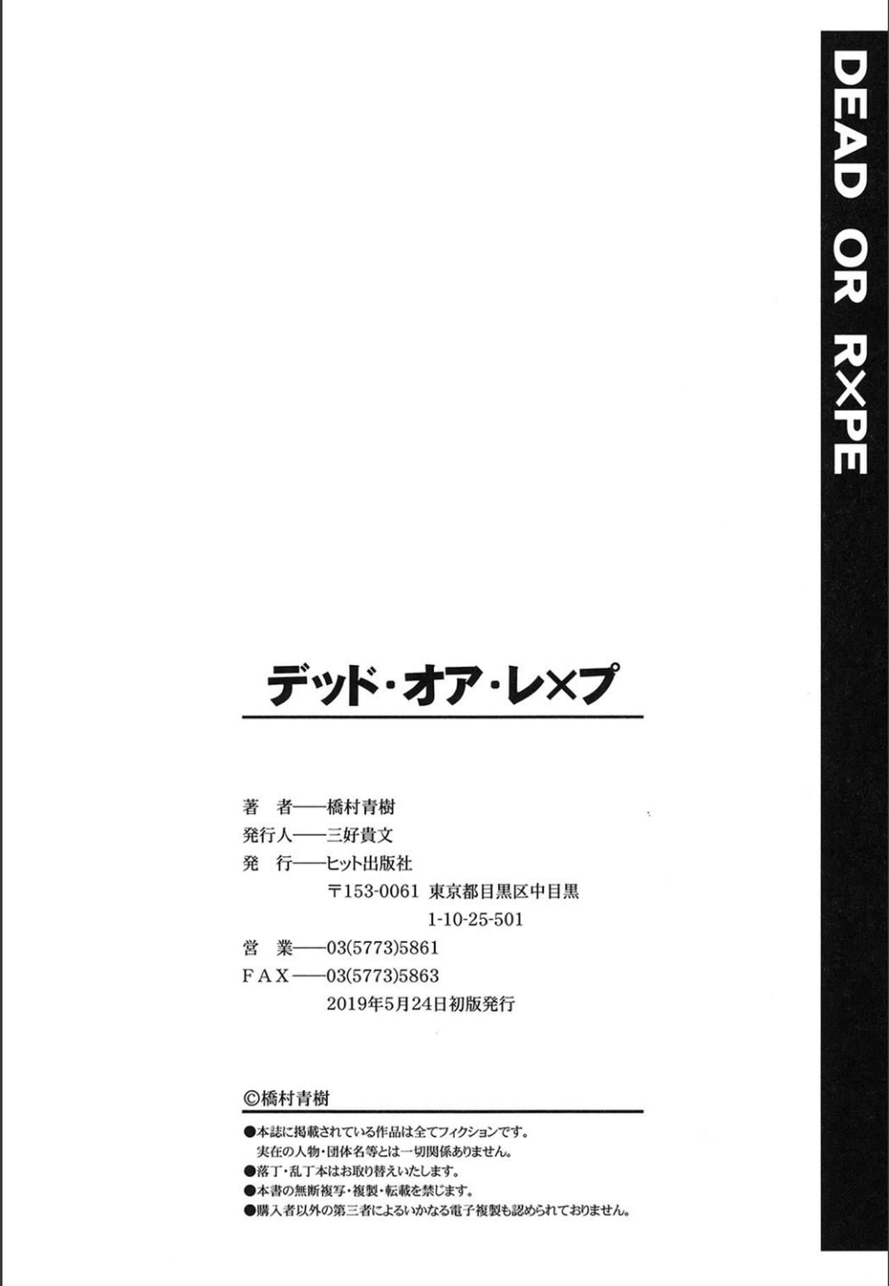 [橋村青樹] デッド・オア・レ×プ [DL版]