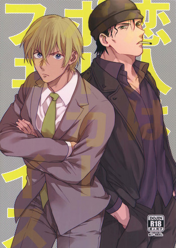 [ちくちくちーちく (さんちく)] 恋人はポーカーフェイス (名探偵コナン)