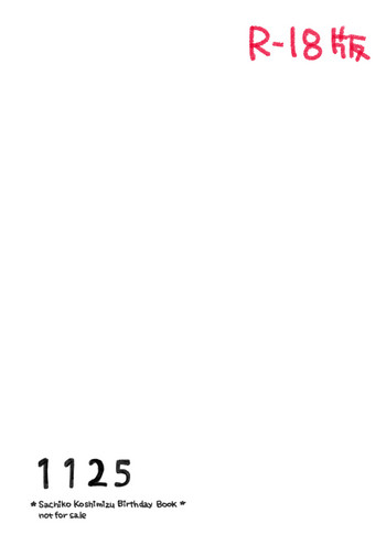 [ふみー] 輿水幸子ちゃんお誕生日漫画『1125』R-18版 (アイドルマスターシンデレラガールズ)
