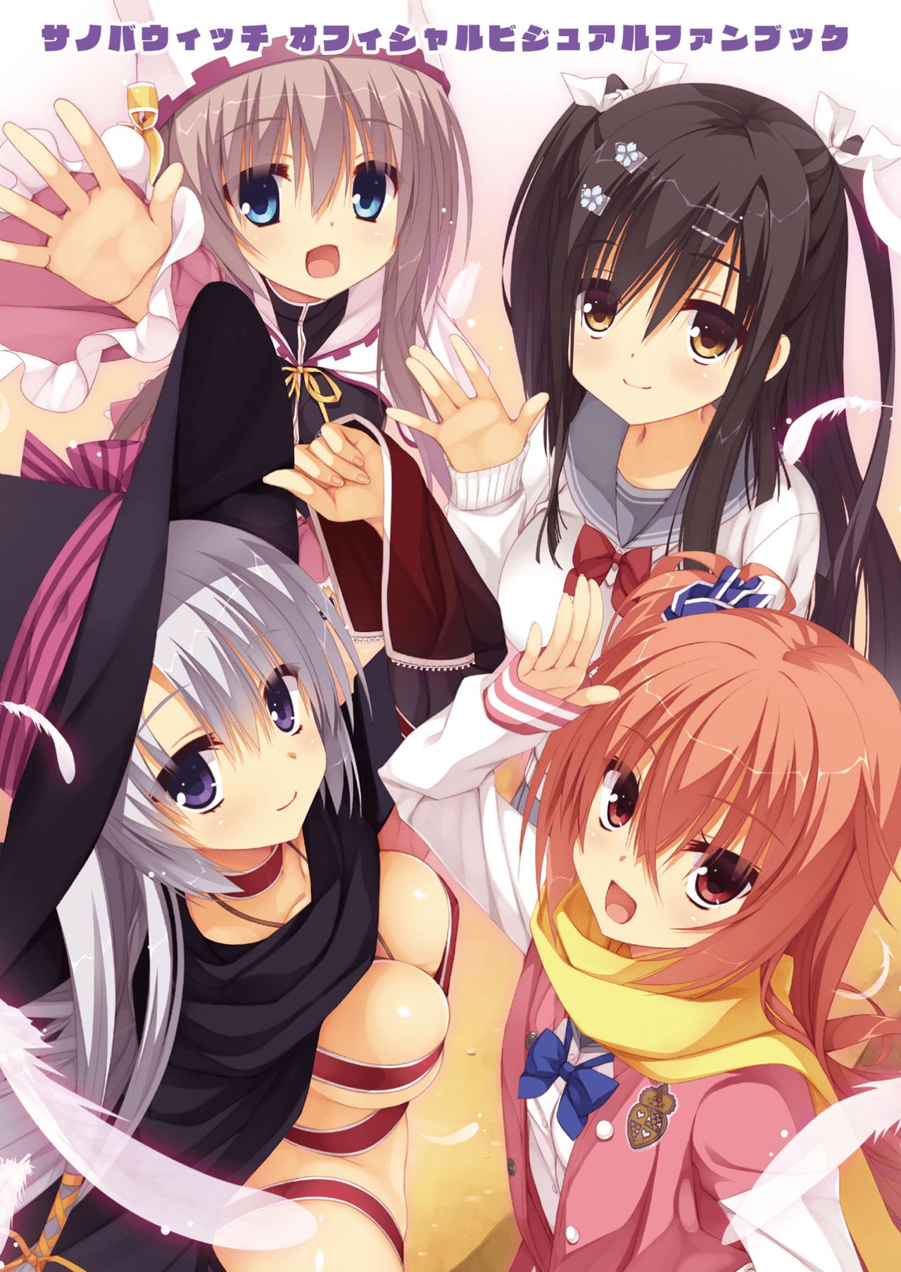 サノバウィッチ オフィシャル・ビジュアルファンブック[中国翻訳]