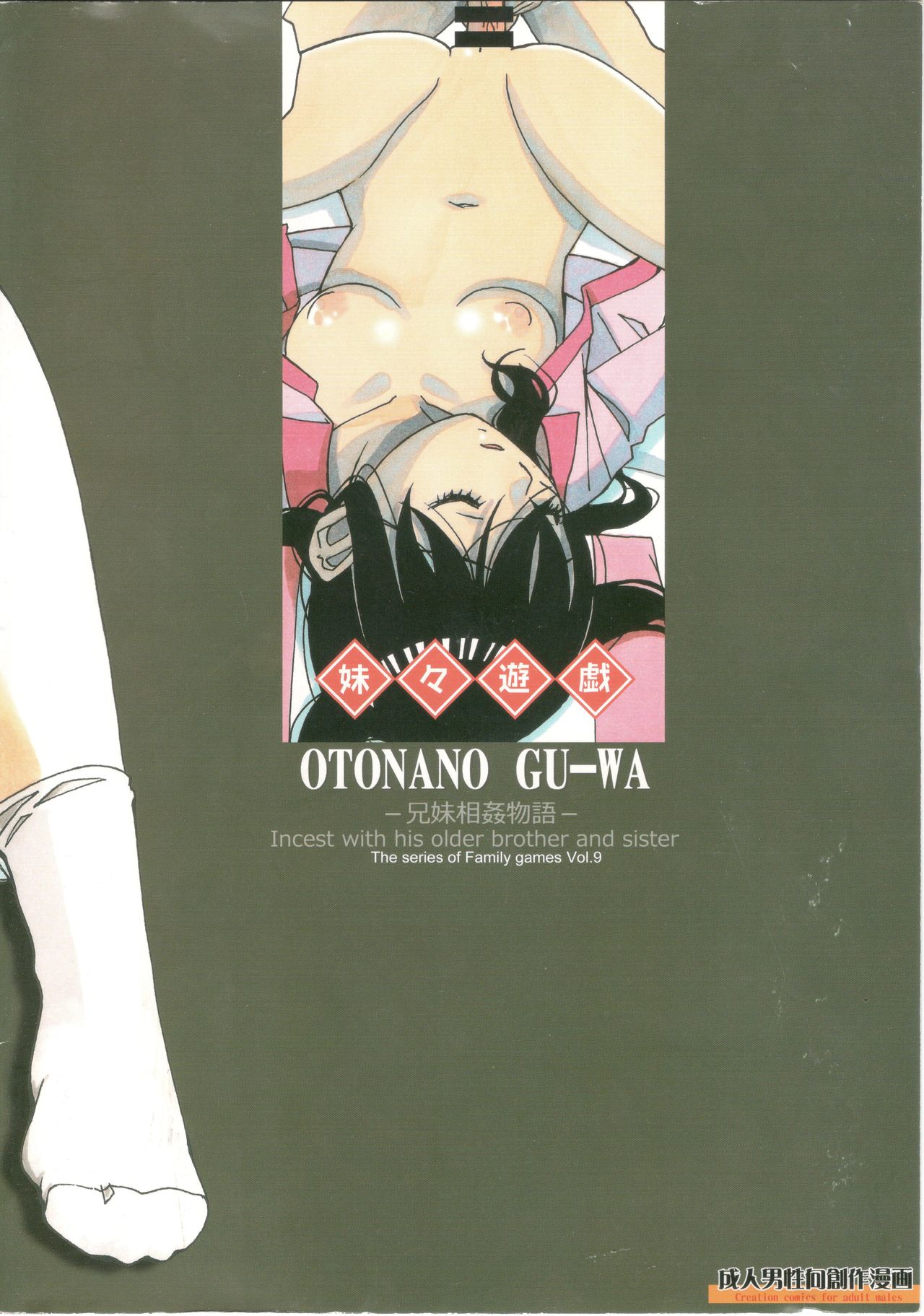 [大人の寓話 (山田太郎(仮名))] 妹々遊戯