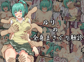 [さわくりーむ] ルリの全身まさぐり触診 [DL版]