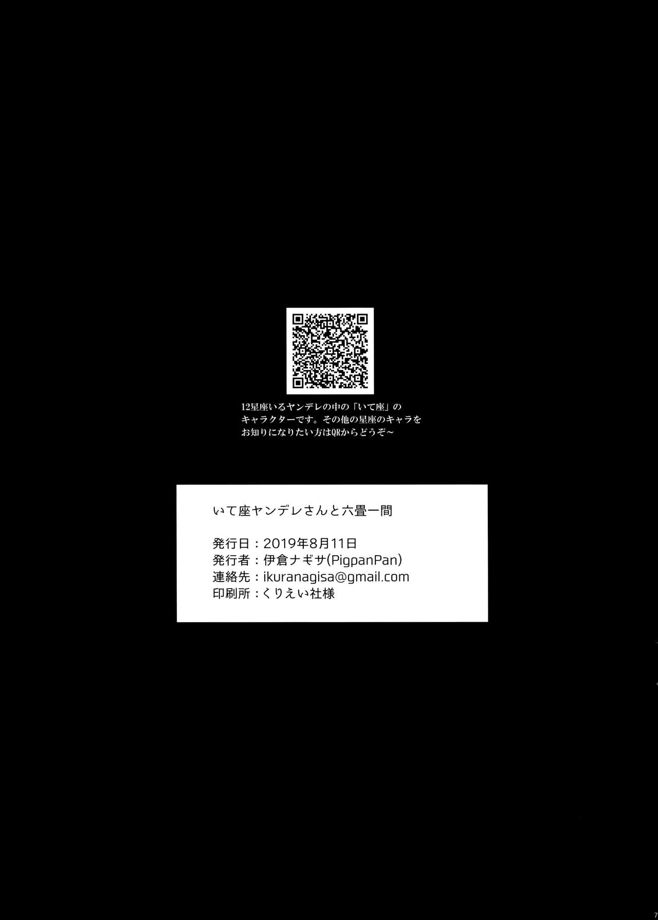 (C96) [PigPanPan (伊倉ナギサ)] いて座ヤンデレさんと六畳一間