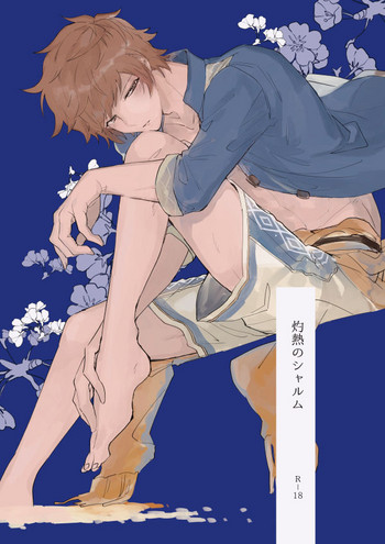 [FUMN (ナガタニ)] 灼熱のシャルム (グランブルーファンタジー) [DL版]