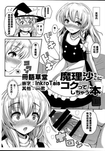 (C93) [ロケット調査室 (コザ)] 魔理沙ちゃんにコクってしちゃう本 (東方Project) [中国翻訳]