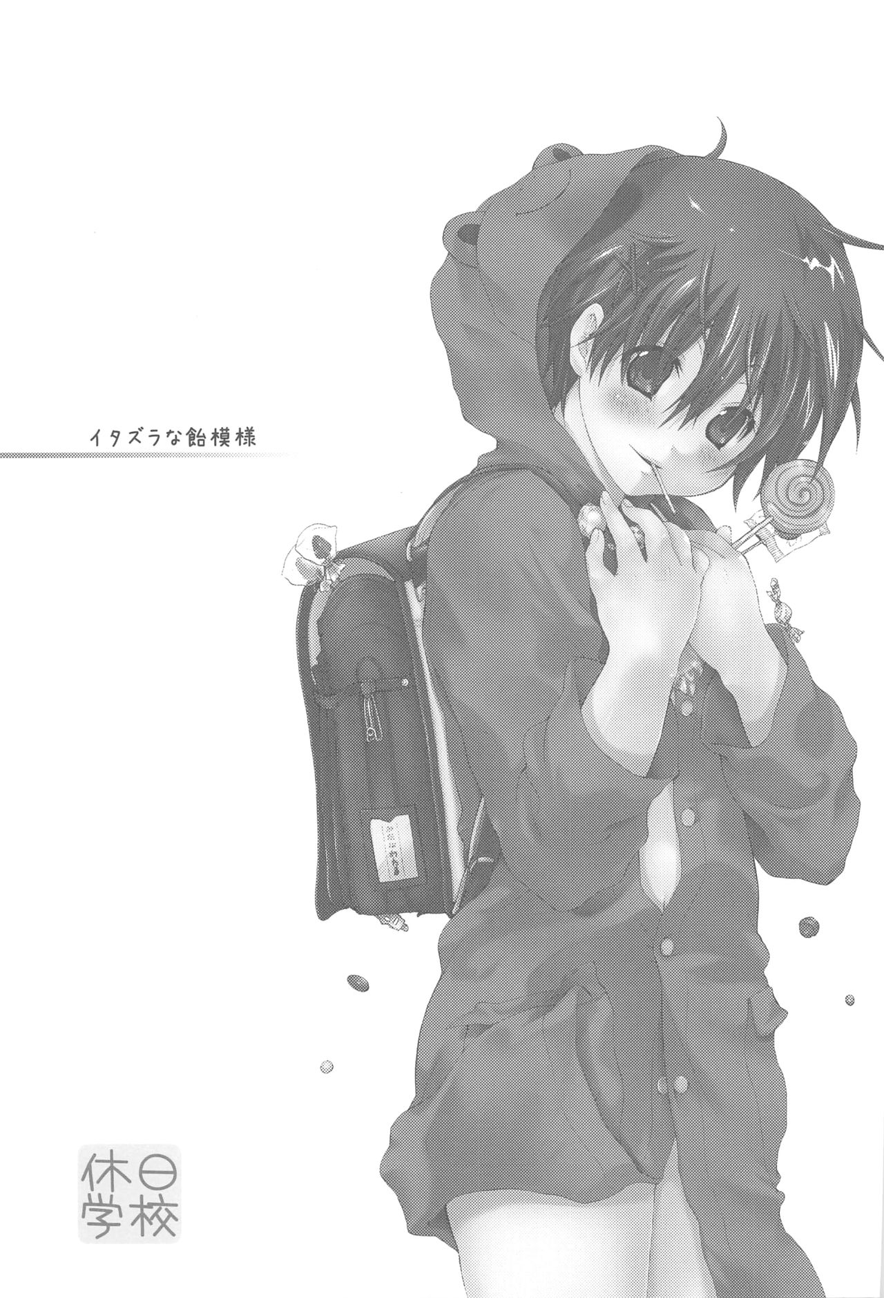 [休日学校 (后謡榊)] イタズラな飴模様 (ブレイブ・ストーリー)