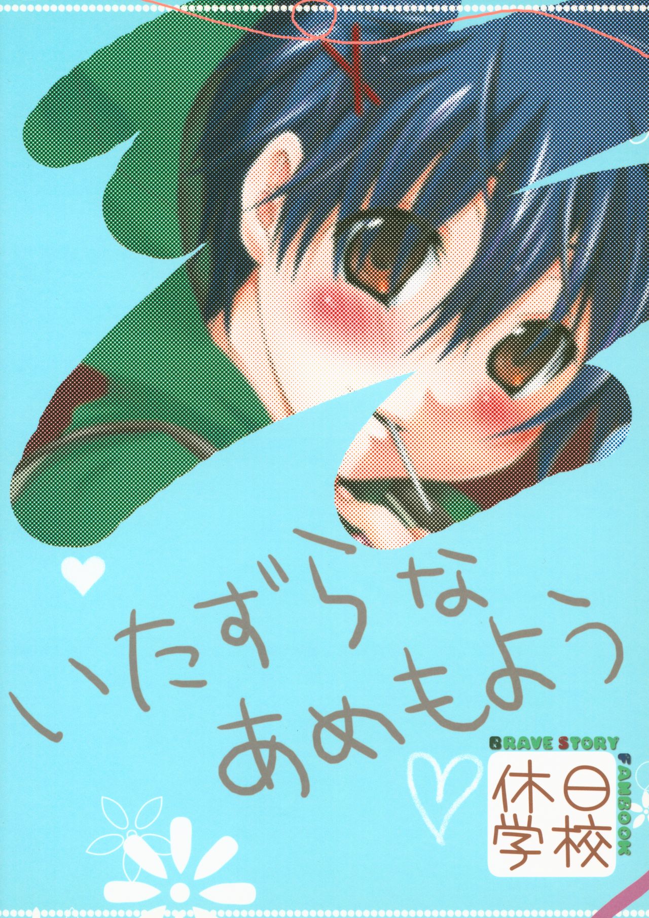 [休日学校 (后謡榊)] イタズラな飴模様 (ブレイブ・ストーリー)