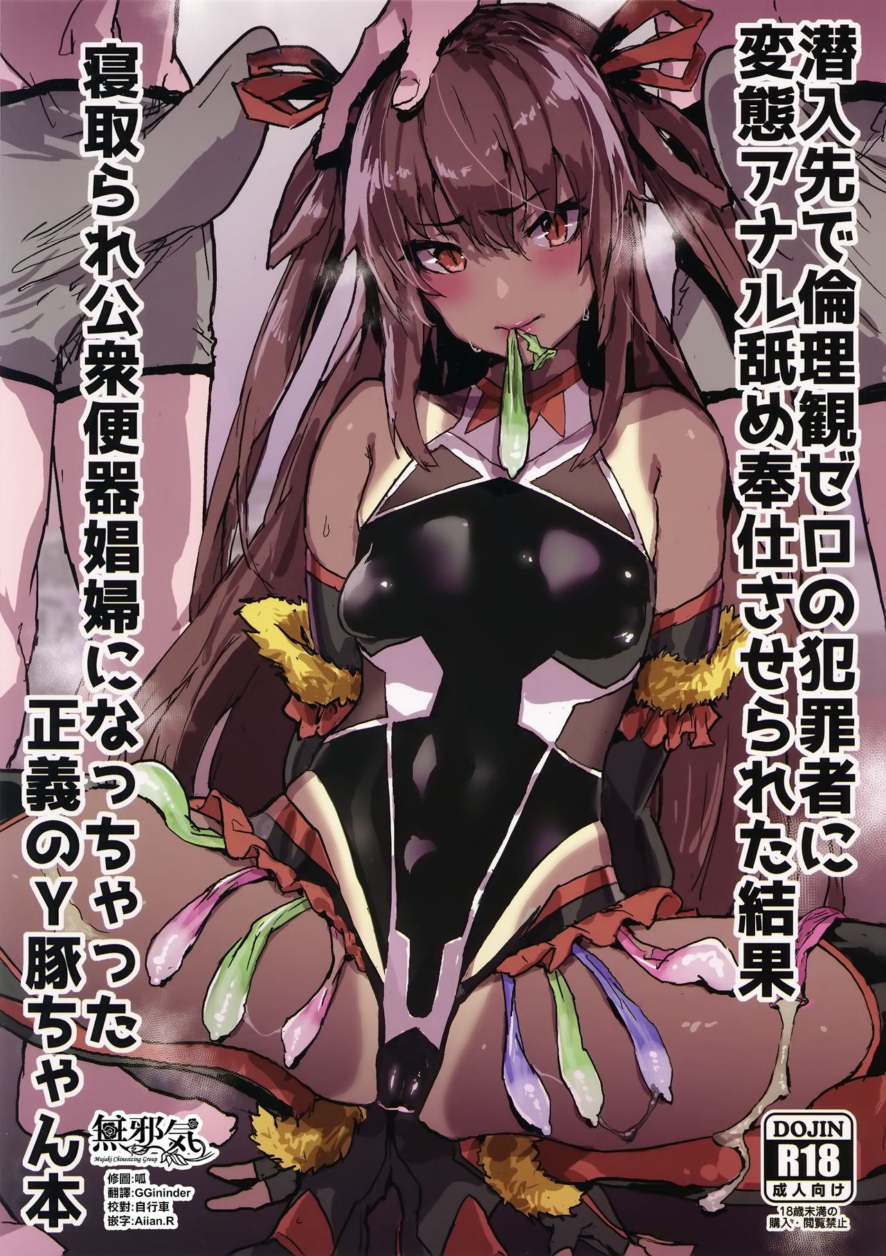 (C96) [んほぉおおおぉおおおおおお♥おっ♥おっ♥ (おおさわらさだお)] 潜入先で倫理観ゼロの犯罪者に変態アナル舐め奉仕させられた結果寝取られ公衆便器娼婦になっちゃった正義のY豚ちゃん本 (対魔忍ユキカゼ) [中国翻訳]