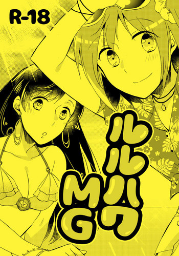 [にらたま (せきはら)] ルルハワMG (Fate/Grand Order) [DL版]