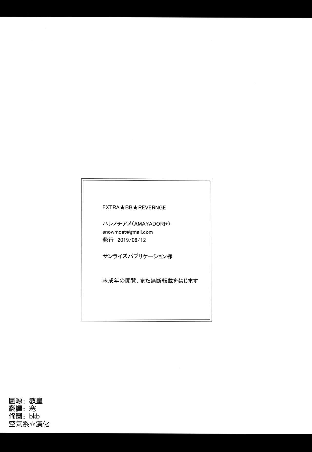 (C96) [AMAYADORI+ (ハレノチアメ)] EXTRA BB REVENGE (Fate/Grand Order) [中国翻訳]