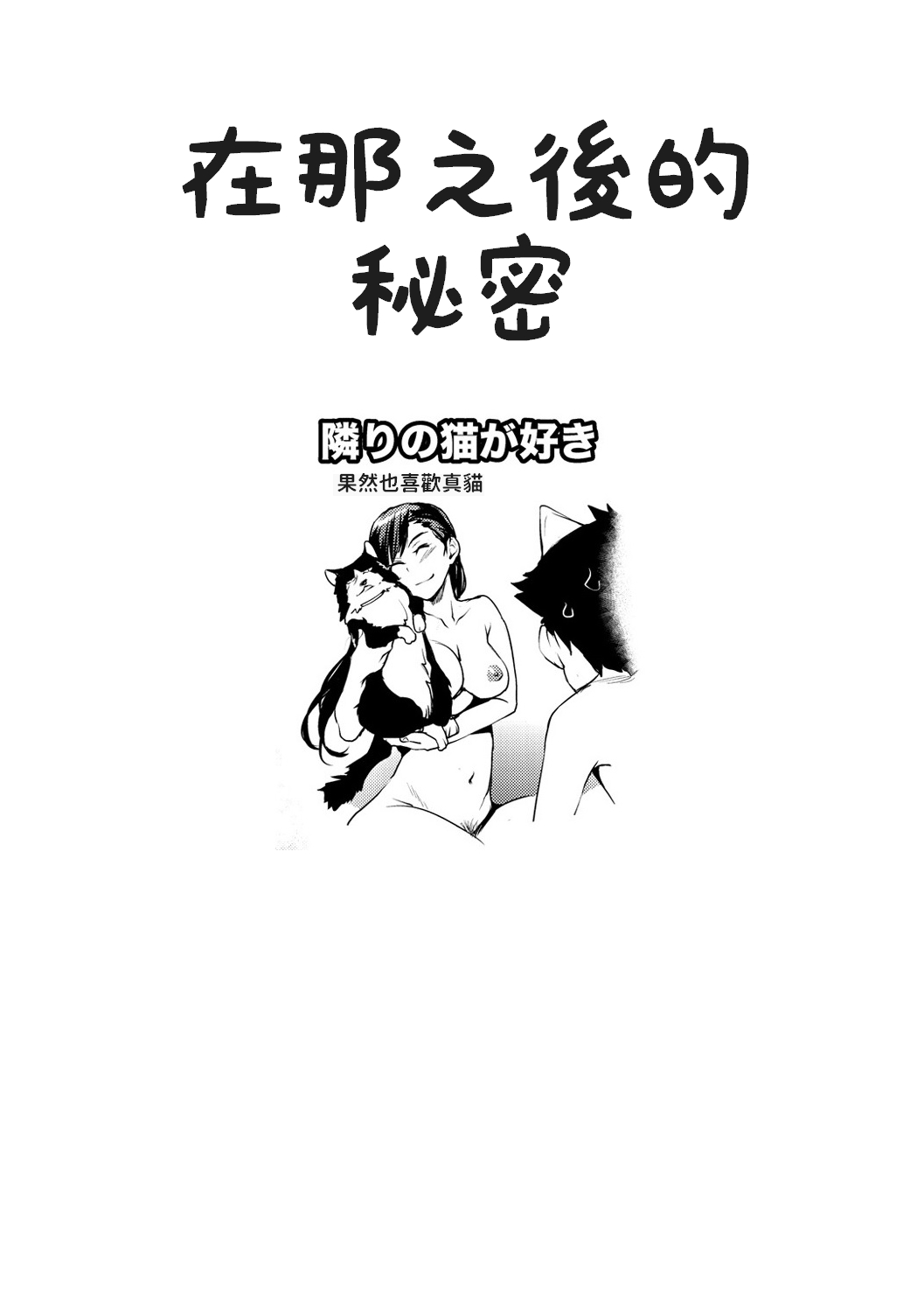 [シオマネキ] 隣りの猫が好き (COMIC 失楽天 2013年4月号) [中国翻訳]