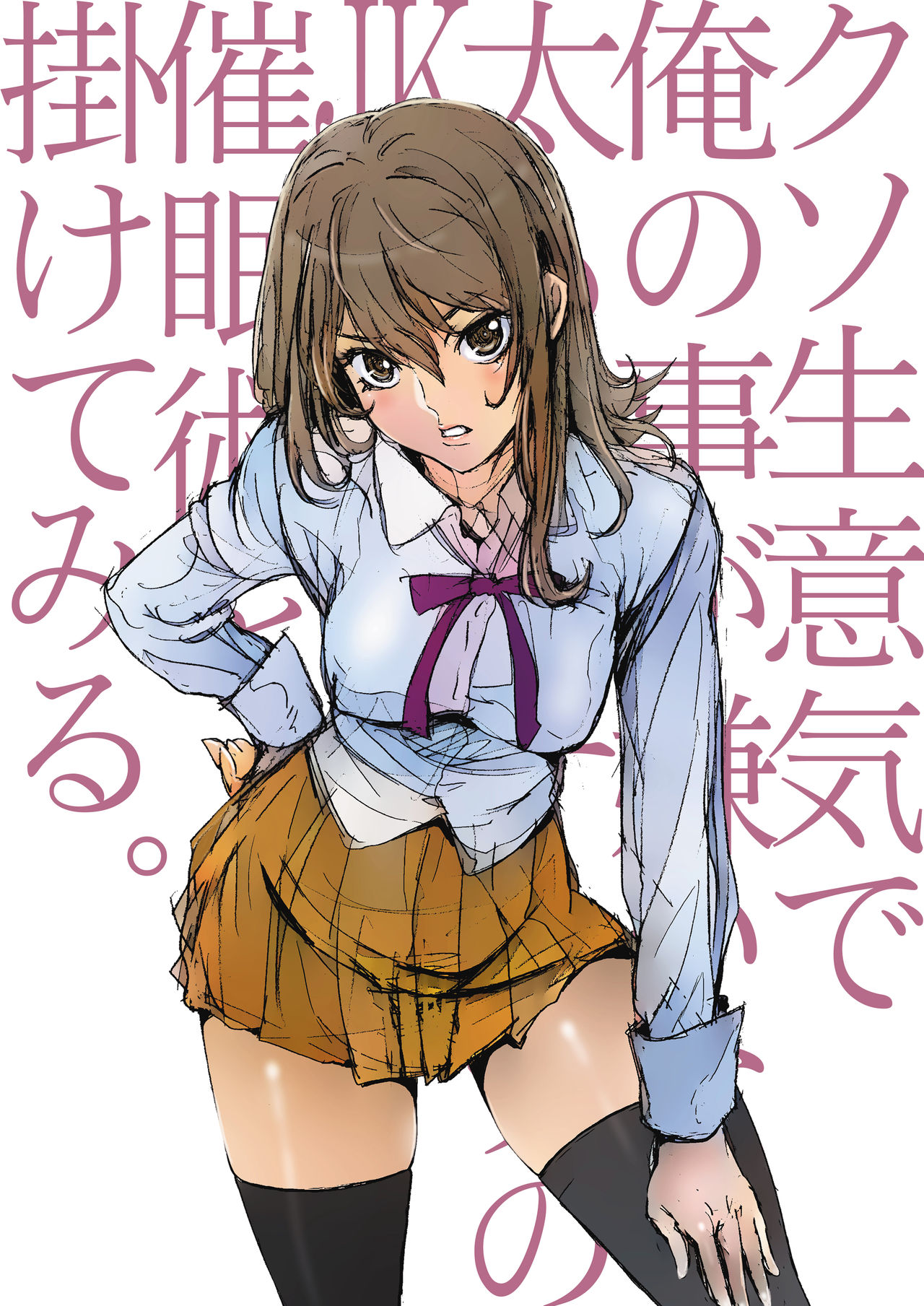 [STUDIO PAL (南野琴、犬崎みくり)] クソ生意気で俺の事が嫌いな太ももムチムチのJKに催眠術を掛けてみる。 [DL版]