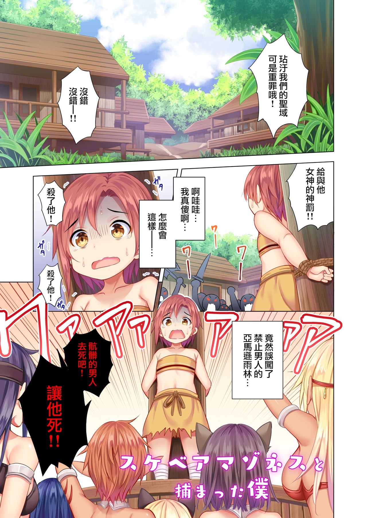 [まぐろ珈琲 (炙りサーモン丸)] スケベアマゾネスと捕らわれた僕 [中国翻訳]