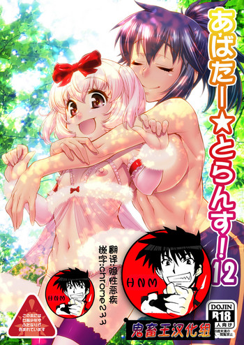 [カトー屋 (加藤じゅん)] あばたー☆とらんす!12 [中国翻訳] [DL版]