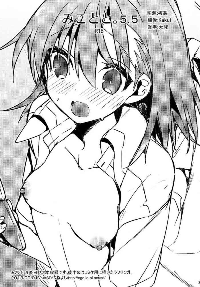 (C84) [atSD (つねよし)] みことと。5.5 (とある魔術の禁書目録) [中国翻訳]